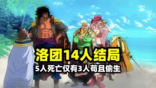 海賊王：洛克斯海賊團14人結局有多慘？5人死亡僅有3人苟且偷生？難怪巴基混得風生水起