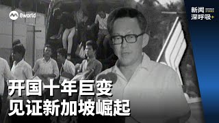 新闻深呼吸+ | 开国十年巨变  见证新加坡崛起