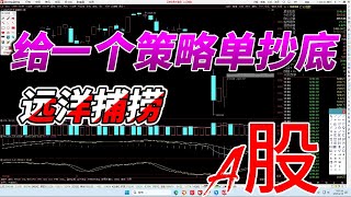 A股可以抄底，高度与前期等高。短期不会去3200。小止损的条件单，可以做一下。