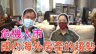 危機入市 國內海外房產的趨勢#房價高點 #海外不動產 #基礎建設 #房貸利率