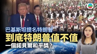 世界觀｜特朗普值不值一個和平獎？｜2025年6月26日｜無綫新聞 ｜TVB News