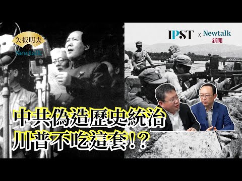 【矢板明夫Newtalk】國民黨1940年代就被「大罷免」  劉少奇批示“綁架日本士兵 刺激日本人來打”  中共竄改七七盧溝橋事變 南京大屠殺歷史 2025-04-15 Ep.60 余杰 矢板明夫