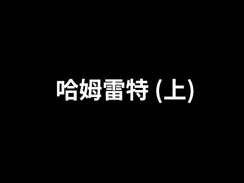 想劝自杀的人就给他看《哈姆雷特》：到底要不要死，等会让我先想想.. （上）| 爱丽丝与兔子洞 Alice & Rabbit Hole