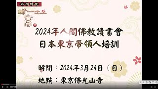 2024東京協會大師全集讀書會培訓