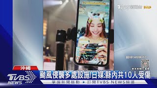 「瑪娃」襲沖繩！台灣直播主參加活動完傻眼..班機取消受困當地｜TVBS娛樂頭條 @TVBSNEWS01