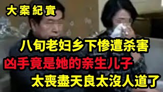 【大案纪实】八旬老妇乡下惨遭杀害，凶手竟然是他......