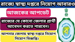 North 24 parganas district health vacancy | wb govt job vacancy 2023