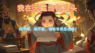 【完结脑洞文】【独家】曝光天庭基建处内部文件！飞升仙界后，我以为能当个逍遥神仙。 结果因为服从调剂，被分进了天庭基建处，打了叁千年的灰。 好不容易熬成专案经理， 第一个活就是南天门