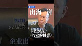 出海东南亚之越南科技互联网的行业机遇 | 出海湃 CHP Worldview #企业 #出海