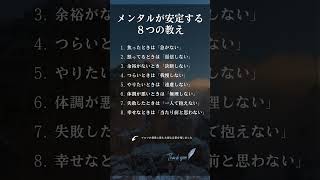 メンタルが安定する８つの教え #shorts #名言 #メンタル #自己肯定感 #自己啓発