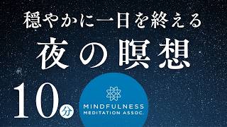 穏やかに1日を終える夜の瞑想（10分）