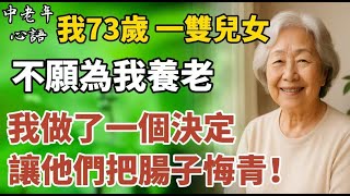 我73歲，一雙兒女不願為我養老，我這一做法，讓他們把腸子悔青！【中老年心語】#養老 #幸福#人生 #晚年幸福 #深夜#讀書 #養生 #佛 #為人處世#哲理