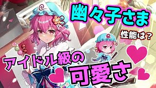 【東方アルカディアレコード】初ガチャは幽々子さま！正月幽々子さまが可愛すぎる！【ゆっくり実況】