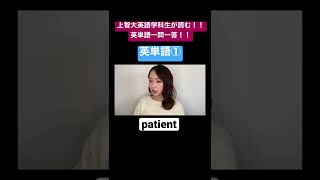 【上智大生が読む英単語】英単語①編205 【英単語一問一答】