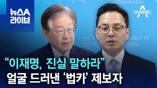 “이재명, 진실 말하라”…얼굴 드러낸 ‘법카’ 제보자 | 뉴스A 라이브
