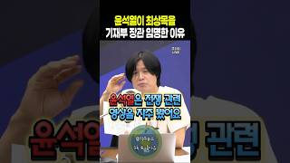 윤석열이 최상목을 기재부 장관 임명한 이유