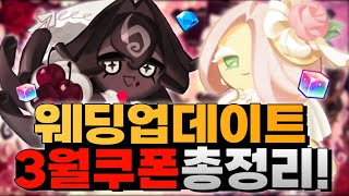 [쿠키런:킹덤] 웨딩 업데이트! 3월사용가능한 모든 쿠폰 총정리해서 알려드립니다! & 웨딩케이크맛 쿠키 & 포레누아맛 쿠키출시!