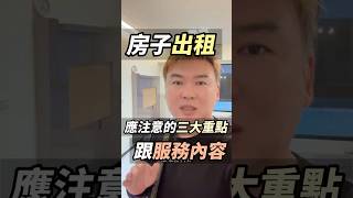 房屋出租應注意的三大重點跟服務內容