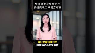 缺什麼宣傳什麼？中共軍委發整風文件？！ 被指與政工系塌方有關｜ #人民報 #shorts