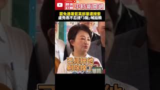 罷免連署國民黨黨部屢遭搜索？！　盧秀燕不忍提「這3點」喊話賴清德 @ChinaTimes #SHORTS #盧秀燕 #大罷免 #總統 #賴清德 #民主 #投票 #連署 #國民黨 #民進黨 #公民團體
