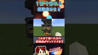 [Minecraft]1分で作れる経験値かまど[マイクラ解説]#shorts