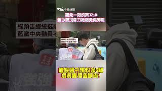 罷免一階成案32：0 趙少康現身力挺罷免吳沛憶　遭鏡週刊爆料涉5騷 凌濤轟捏造喊告！ #shorts