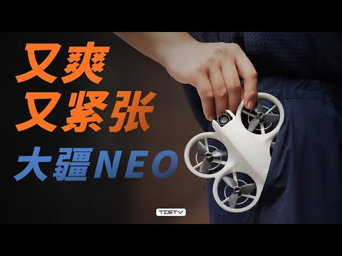 玩具？最便宜的飞天神器！DJI NEO无人机【值不值得买第665期】