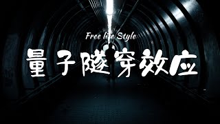 人類能否實現穿牆術？美國科學家對量子隧穿的研究讓你大開眼界#穿墙术 #量子隧穿 #科学研究 #未来技术 #奇幻科幻