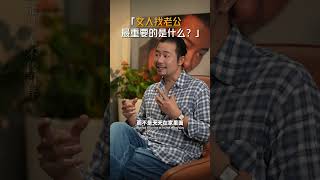 女人找老公最重要的是什麼？#挽回#婚姻#戀愛#人生感悟 出軌#劈腿#感情