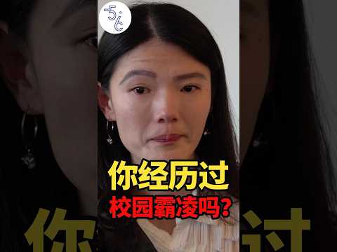 移民加拿大前，她遭遇严重的校园霸凌#移民 #加拿大 #海外生活 #海外 #加拿大生活 #熱門