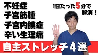 【たった5分！】子宮筋腫、生理痛、不妊症を一気に改善するストレッチはこの4つ！