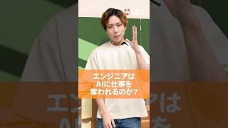 【恐怖】エンジニアはAIに仕事を奪われるのか？#runteq #エンジニア転職 #webエンジニア #プログラミング #エンジニア未経験 #ai #就活 #転職 #オックスフォード大学
