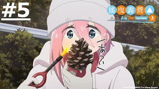 《搖曳露營△ (第三季)》第5話 (繁中字幕 | 日語原聲)【Ani-One】