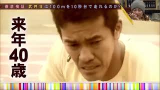 武井壮　100m 10秒83