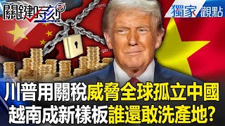 Trump targets Vietnsm tariffs to isolate China? New model betrays friend? 40% fine for origin fraud?