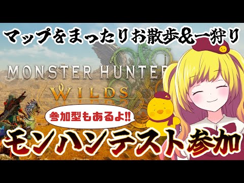 【モンハンワイルズ/MHWilds】参加型もやるよ！マップをまったり探索してみる！【Vtuber / ひなころ🐥🌸】