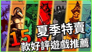 2025 Steam夏季特賣 | 15款好評遊戲推薦 | 歷史低價
