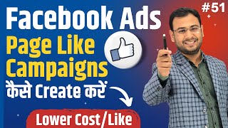 Reduce the page Like Cost in Page Like Campaigns | Increase FB Page Like | FB Ads Course | #51