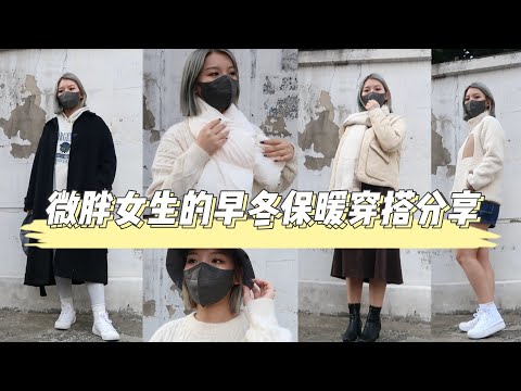 影片内设抽奖！/微胖女生的早冬保暖穿搭/冬天也可以好看又时尚的保暖单品/围巾竟然有这么多的用法？/蕉下的冬季服饰/蕉下的冬季保暖单品