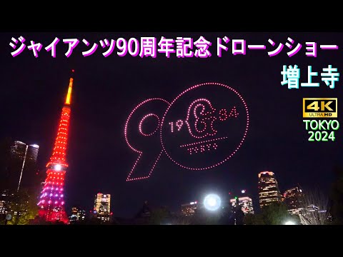 4K【増上寺 ドローン】ノーカット 読売ジャイアンツ