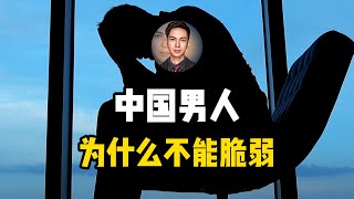 绿茶“温柔刀”折射出中国男人的困境：家庭社会双失宠