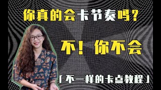 剪辑师是怎么来给视频卡点提升剪辑节奏的？怎么才能不生硬？不一样的卡点教程 南门录像厅