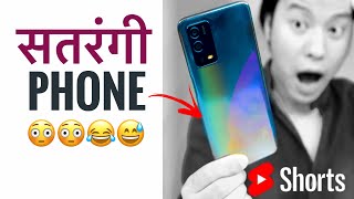 सतरंगी PHONE की Quick Unboxing 😳😳🤣🤣🤪  #Shorts #ManojSaru