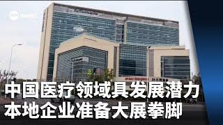中国经济放缓医疗领域仍具发展潜力 本地企业准备大展拳脚