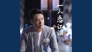一人戀江湖