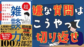 【要約】超雑談力〜人付き合いがラクになる・誰とでも信頼関係が築ける〜対話形式でわかりやすく