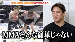 【RIZIN】朝倉海、“MMA初挑戦”篠塚辰樹の実力を認めるも「そんな簡単じゃない」ヒロヤの成長には太鼓判「本当に強くなってるから見てほしい」　『RIZIN男祭り直前SP』