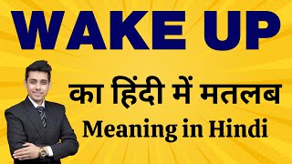 Wake Up का मतलब हिंदी में | Wake Up Meaning in Hindi | Word Meaning Explained