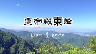 【新北石碇】皇帝殿東峰｜親子健行挑戰驚險稜線！懼高爆笑過法＋意外遇見大蜜蜂🐝