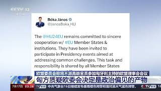 [新闻直播间]欧盟委员会称将不派高级官员参加匈牙利主持的欧盟理事会会议 匈方质疑欧委会决定是政治偏见的产物|新闻来了 News Daily